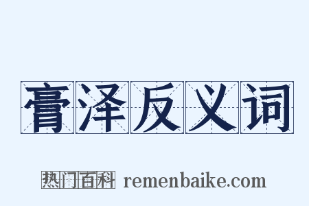 膏泽反义词是什么意思的图片